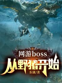 网游boss：从野猪开始